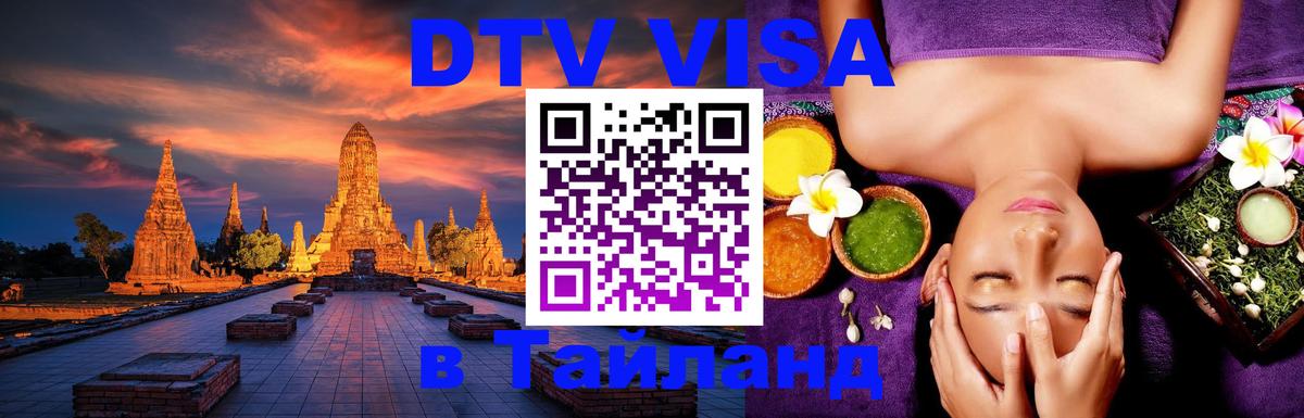 DTV (ДТВ) visa Таиланд 