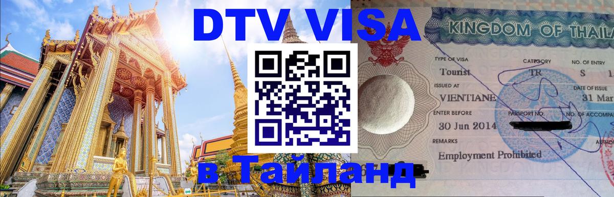 Visa в Таиланд 